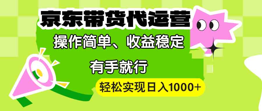 【京东带货代运营】操作简单、收益稳定、有手就行！轻松实现日入1000+_菜菜笔记