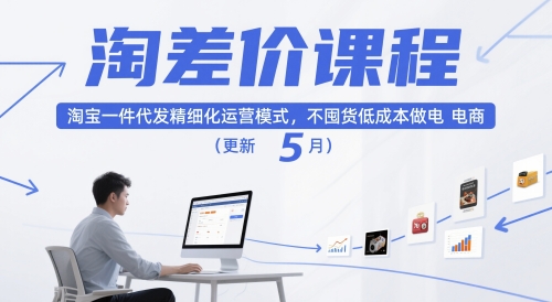 淘差价课程，淘宝一件代发精细化运营模式，不囤货低成本做电商(更新5月)_菜菜笔记