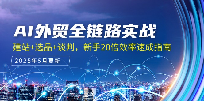AI外贸全链路实战，建站+选品+谈判，新手20倍效率速成指南_菜菜笔记