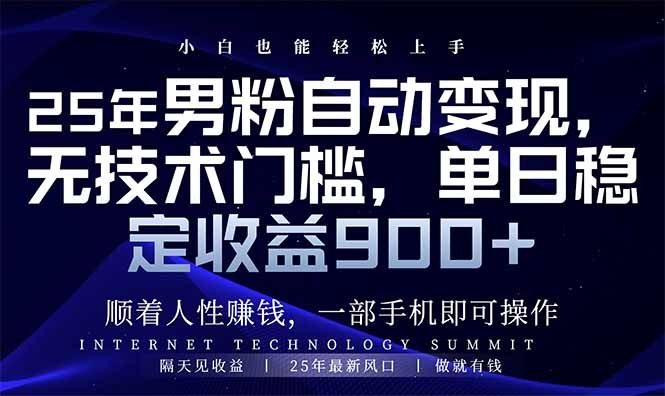 25年男粉自动变现，小白轻松上手，日入900+_菜菜笔记