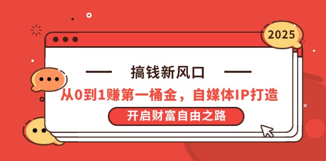 搞钱新风口，从0到1赚第一桶金，自媒体IP打造，开启财富自由之路_菜菜笔记