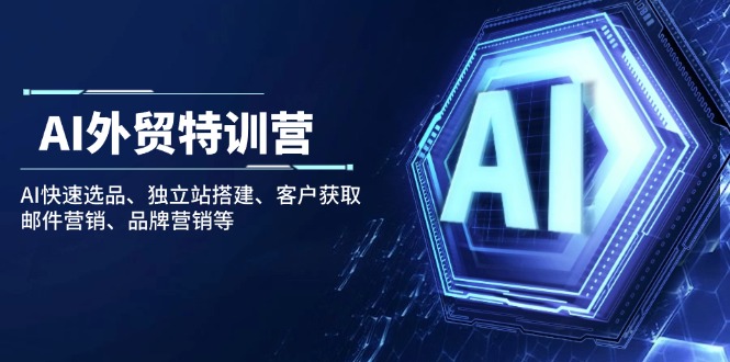 AI外贸特训营：AI快速选品、独立站搭建、客户获取、邮件营销、品牌营销等_菜菜笔记