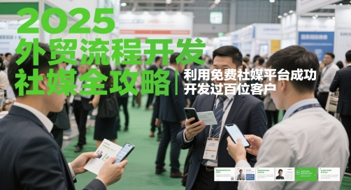 2025外贸流程开发社媒全攻略，利用免费社媒平台成功开发过百位客户_菜菜笔记