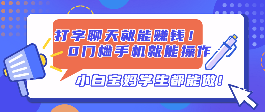 打字聊天就能赚钱！0门槛手机就能操作，小白宝妈学生都能做!_菜菜笔记