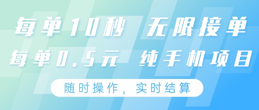 纯手机操作项目，每单耗时10秒，无限接单，单笔收益0.5元，支持24小时随时操做_菜菜笔记