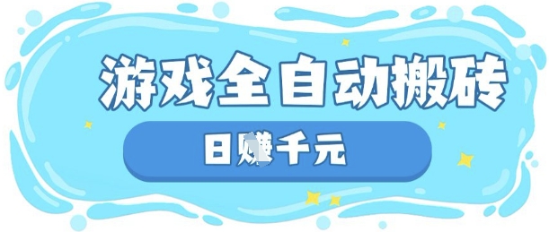 玩游戏也能挣米，游戏全自动搬砖，日入数张，长期稳定躺Z项目【揭秘】_菜菜笔记