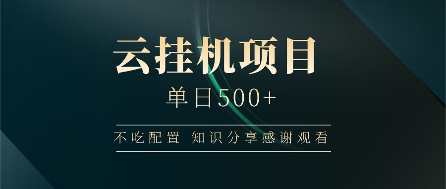 云挂机项目单日500+，不吃任何配置，有手即可操作，知识分享感谢观看_菜菜笔记