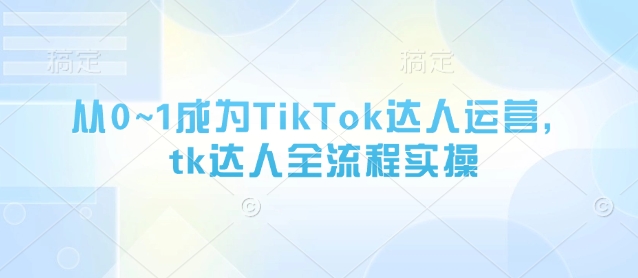 从0~1成为TikTok达人运营，tk达人全流程实操_菜菜笔记