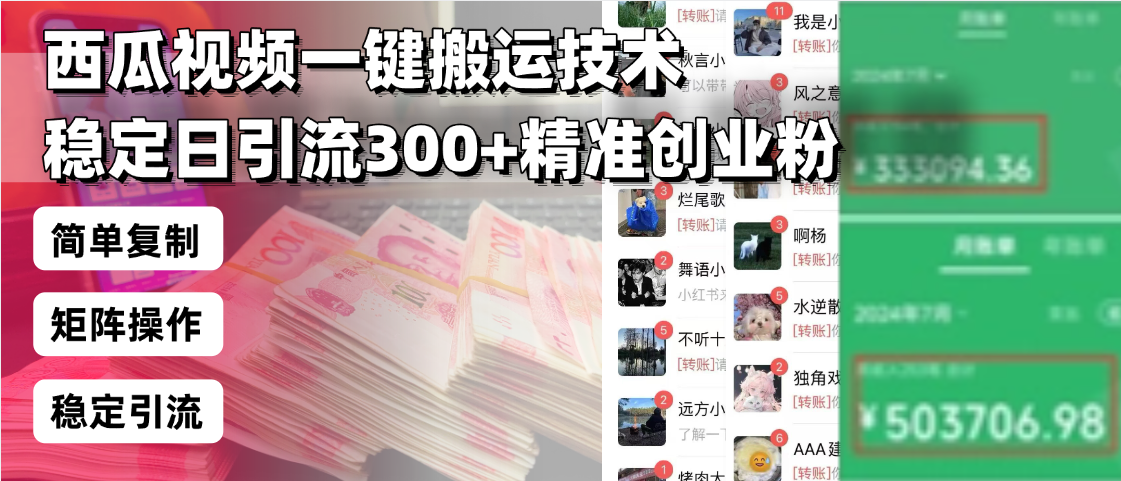 西瓜视频一键搬运技术，稳定日引流300+精准创业粉，简单可复制给团队，…_菜菜笔记