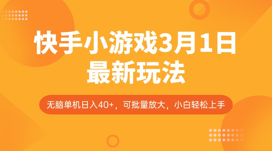 快手小游戏3月1日最新玩法，新风口，无脑单机日入40+，可批量放大，小白轻松上手_菜菜笔记