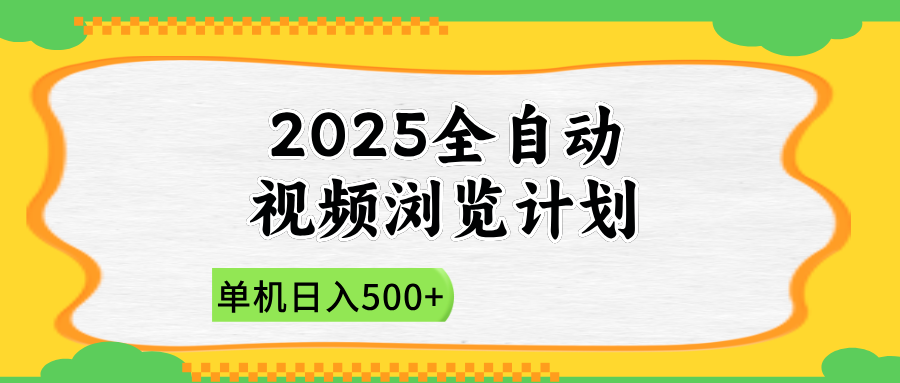 2025全自动视频浏览计划，单机日入500+新手小白直接开干_菜菜笔记