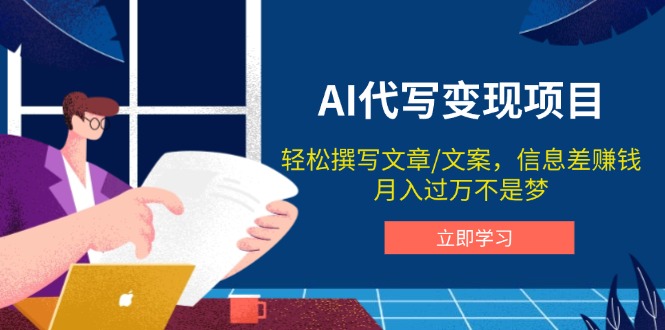 AI代写变现项目，轻松撰写文案，信息差赚钱，月入过万不是梦_菜菜笔记
