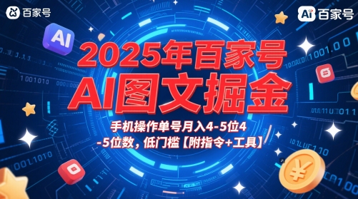 2025年百家号AI图文掘金，手机操作单号月入4-5位数，低门槛【附指令+工具】_菜菜笔记