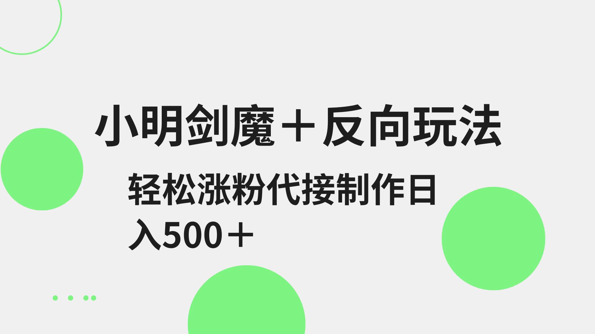 小明剑魔+反向玩法 轻松涨粉 可代接制作日入500+_菜菜笔记