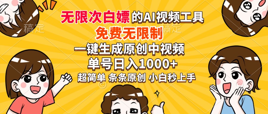 超强大的AI工具，免费无限制，一键生成原创中视频，单号日入1000+，小…_菜菜笔记