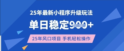 25年3月最新小程序升级玩法，单日稳定收益数张，风口项目，一个手机轻松操作【揭秘】_菜菜笔记