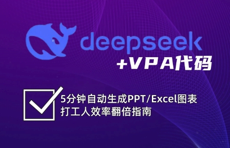 DeepSeek从入门到精通：解锁Excel和VBA高效办公新技能_菜菜笔记
