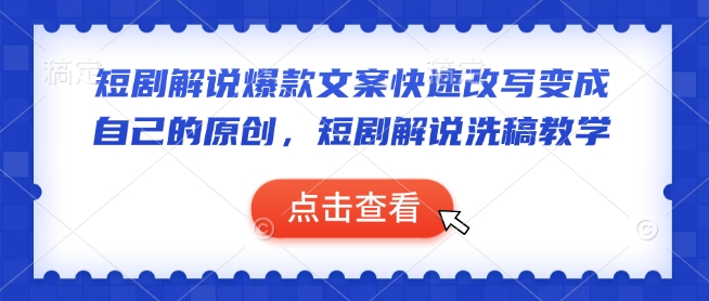 短剧解说爆款文案快速改写变成自己的原创，短剧解说洗稿教学_菜菜笔记