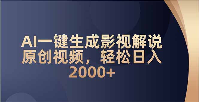 AI一键生成影视解说原创视频，轻松日入2000+2_菜菜笔记