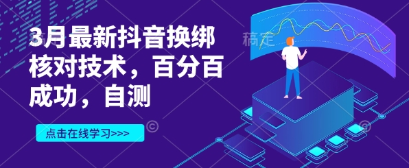 3月最新抖音换绑核对技术，百分百成功，自测_菜菜笔记