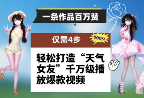 一条作品百万赞！ 只需4步，轻松打造“天气女友”千万级播放爆款视频_菜菜笔记