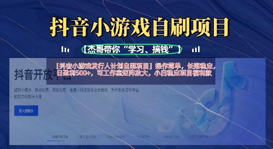 抖音小游戏发行人计划自刷项目，操作简单，长期稳定，日盈利5张，可工作室矩阵放大_菜菜笔记