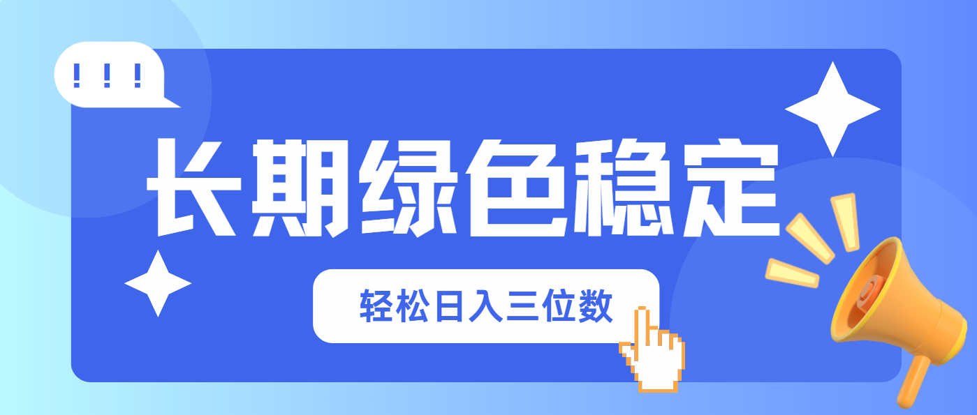 长期绿色稳定，会网购就能赚钱，轻松日入三位数_菜菜笔记