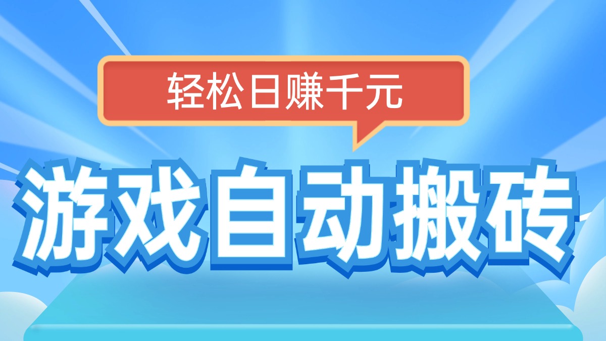 电脑游戏自动搬砖，轻松日赚千元，有手就行_菜菜笔记