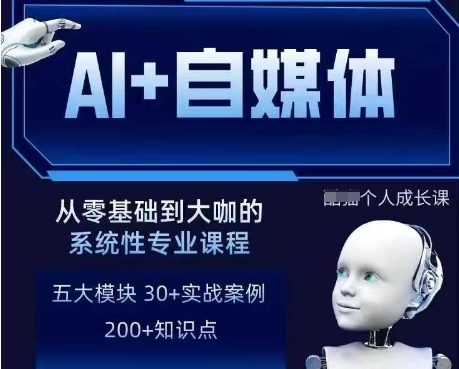 AI+自媒体+RPA变现训练营，写作变现+AI使用+SEO+多平台运营+RPA自动化_菜菜笔记