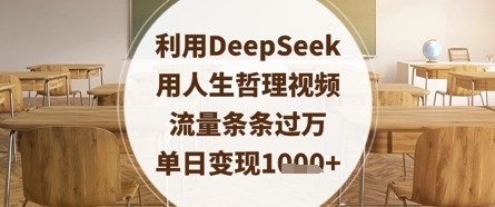 利用DeepSeek用人生哲理视频，流量条条过万，单日变现数张_菜菜笔记
