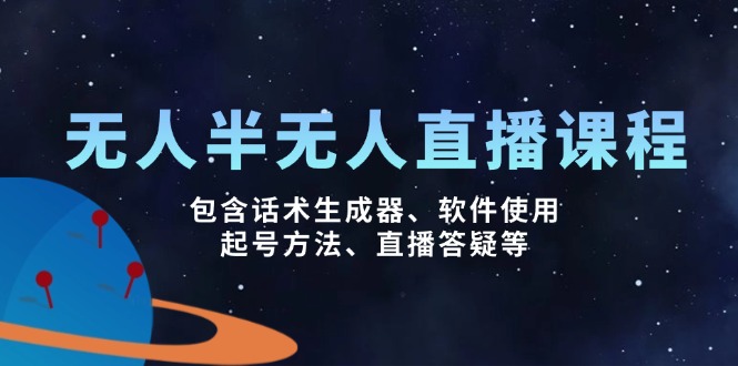 无人&半无人直播课，包含话术生成器、软件使用、起号方法、直播答疑等_菜菜笔记