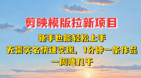 剪映模板拉新项目：新手也能轻松上手，无需实名，快速变现，一分钟一条作品，一周挣几k_菜菜笔记