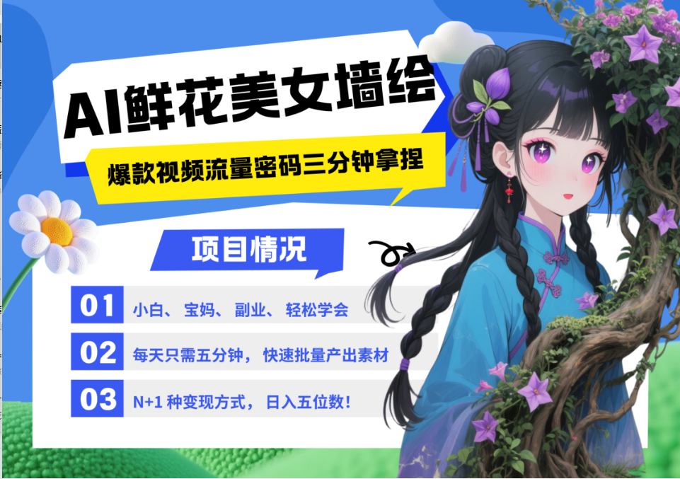 AI+墙绘+美女+鲜花 2025最火流量密码 爆款引流视频教程 小白三分钟学会 N种变现渠道_菜菜笔记