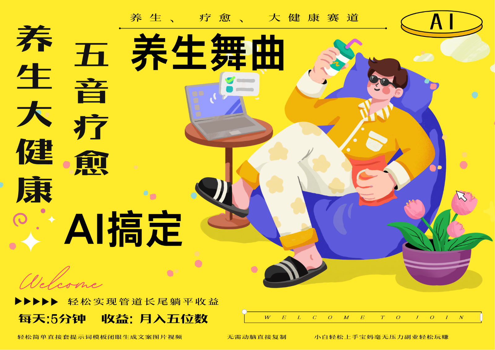 AI+养生+疗愈 五音疗愈另辟蹊径做养生 流量条条百万爆款 十条视频涨粉7万_菜菜笔记