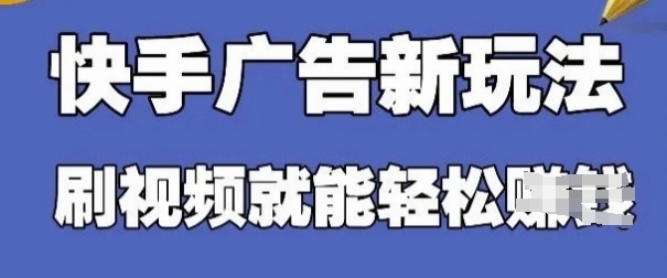 快手看广告项目，零门槛操作简单，单机日入30-50可批量放_菜菜笔记