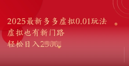 2025最新多多虚拟0.01玩法！虚拟也有新世界，轻松日入1k+_菜菜笔记