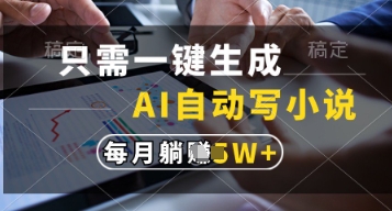 只需一键生成，AI自动写小说，实现躺着也能写作，每月收益过1w【揭秘】_菜菜笔记