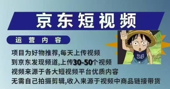 京东短视频带货课，无需自己拍摄剪辑，保姆式教学，两天快速上手_菜菜笔记