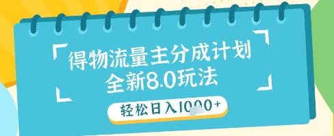 最新得物流量主分成计划，独家原创玩法，轻松日入1k+【揭秘】_菜菜笔记