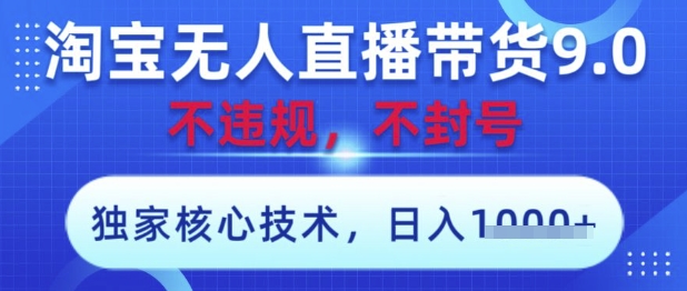 淘宝无人直播带货9.0 ，独家核心技术，不违规，不封号，操作简单，当天开播，当天见收益，日入数张【揭秘】_菜菜笔记