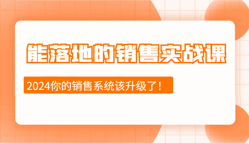 能落地的销售实战课：销售十步今天学，明天用，拥抱变化，迎接挑战(更新)_菜菜笔记
