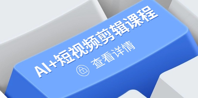 从入门到精通，AI+短视频剪辑课程，掌握账号运营直播技巧，打造爆款_菜菜笔记
