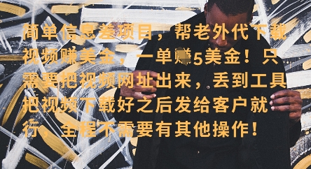 零门槛挣美金，海外视频代下服务，单笔收益40+，小白也能轻松上手_菜菜笔记