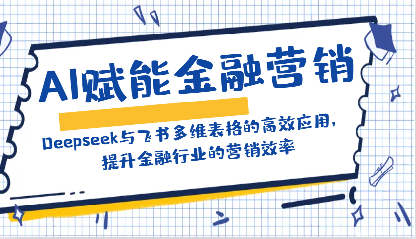AI赋能金融营销：Deepseek与飞书多维表格的高效应用，提升金融行业的营销效率_菜菜笔记