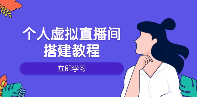 个人虚拟直播间的搭建教程：包括硬件、软件、布置、操作、升级等_菜菜笔记