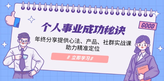 个人事业成功秘诀：年终分享提供心法、产品、社群实战课、助力精准定位_菜菜笔记