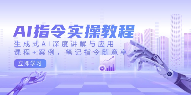AI指令实操教程，生成式AI深度讲解与应用，课程+案例，笔记指令随意享_菜菜笔记