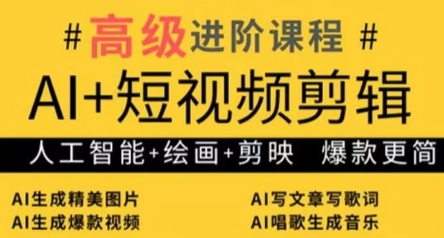 AI+短视频剪辑，人工智能+绘画+剪映，爆款秘籍进阶教学_菜菜笔记