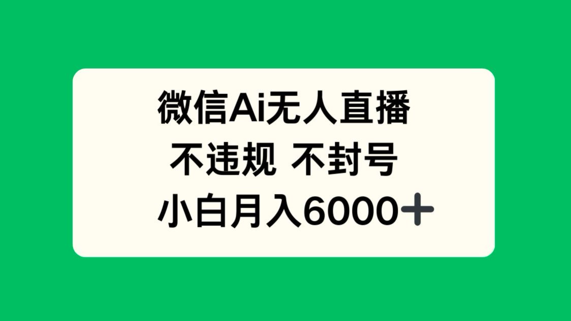 微信AI无人直播，不违规 不封号 ，小白月入6000+_菜菜笔记