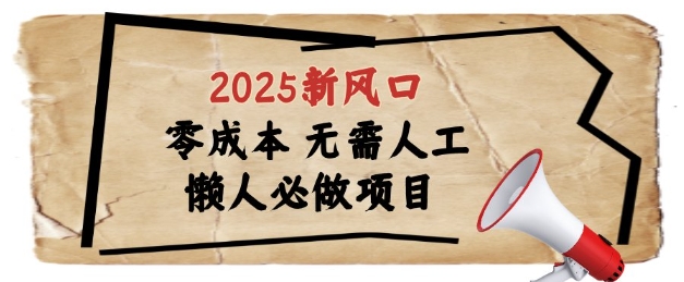 2025新风口，懒人必做项目，浏览器全自动掘金【揭秘】_菜菜笔记